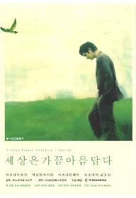 세상은가끔아름답다_포스터(한).jpg