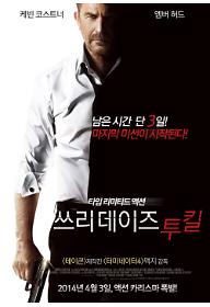 3DaysToKill_____poster____________________0217_개봉일.jpg