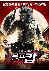 151016+[wolfcop]+poster.jpg