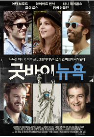 굿바이뉴욕_poster_kor.png