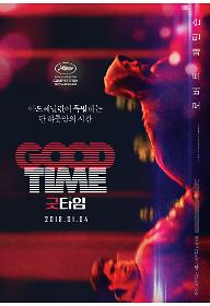 GoodTime_main_poster.jpg