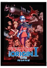 크기변환_GUNDAM Origin1_FINAL.jpg