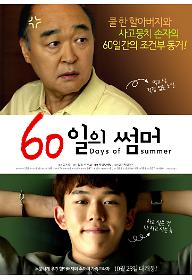 60일의+썸머-poster.jpg