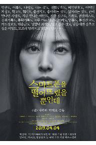 스마트폰을-떨어뜨렸을-뿐인데_poster.jpg