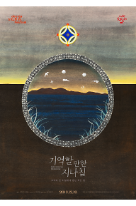 기억할만한지나침_포스터_웹용.png