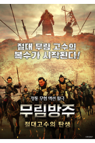 무림방주절대고수의탄생_포스터P.png