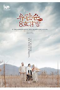 유관순과8호감방_poster.jpg