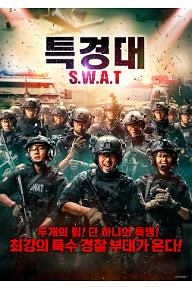 특경대S.W.A.T_MP.jpg