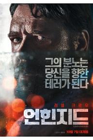 언힌지드 메인포스터 최종(10월7일대개봉).jpg