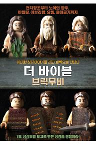 더바이블 브릭무비poster.jpg