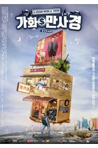 201119 A Home with a View_poster_심의용.jpg