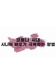 (072-가-035)_코로나 시대 시니어 배우가 극복하는 방법_허진희,김지한,임상규_타이틀 로고 파일70.jpg