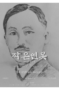 [메인포스터] 작은연못 메인포스터_관람가 기입 최종.png