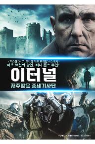 이터널-저주받은-중세기사단_poster.jpg