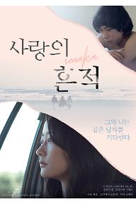 POSTER_사랑의 흔적.jpg