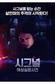 [크기변환]시그널여성실종사건_Poster-등급-수정.jpg