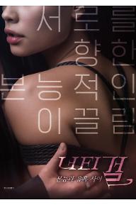 너티컬_본능과유혹사이_poster.jpg