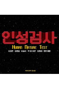 Human Nature Test main poster.jpg