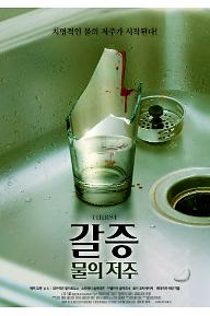 [갈증-물의저주]_Thirst.jpg