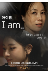 [메인포스터] 아이엠 (I am...) 메인포스터_등급기입.png