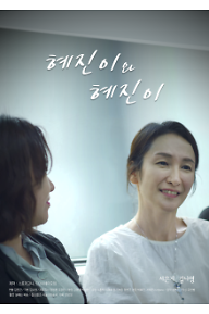 혜진이와혜진이 포스터1.png