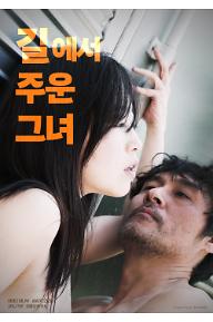 POSTER_길에서-주운-그녀.jpg